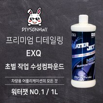 [DIY손] 정비소직원이 추천하는 EXQ 워터젯 NO.1 1L 초벌 작업 수성컴파운드 EXQ 판매 인증점, 1개