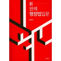 신 판례행정법입문, 박영사, 홍정선 저