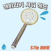 해바라기 5기능 샤워헤드 803 레버형 HU-803 샤워기 교체용 부속 욕실 화장실 샤워실 고급 수전 수압상승 절수 샤워 헤드 절수