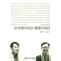 크리에이티브 세렌디피티, 커뮤니케이션북스, 김운한,정상수 공저