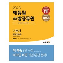랜덤선물2023 에듀윌 소방공무원 기본서 행정법총론, 없음