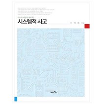 [21세기북스] 시스템적 사고 약속과 희망의 메시지, 없음
