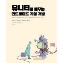 유니티로 배우는 안드로이드 게임 개발:3D/2D 안드로이드 게임 개발 마스터, 에이콘출판