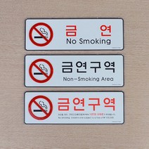 금연구역 공공시설 병원 관공서 아파트 건물 팻말, 제품선택, 금연구역(빨강)