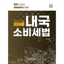 2023 관세사 내국소비세법 스프링제본 2권 (교환&반품불가), 이패스코리아
