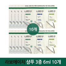 라보에이치 탈모증상완화 샴푸 3종 6ml 10개 여행용