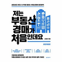 저는 부동산경매가 처음인데요 생초보도 반드시 수익을 올리는 부동산경매 절대원칙 완전개정판, 상품명
