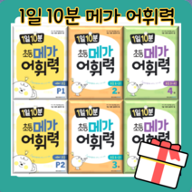 메가어휘력 P1 P2 P3 1 2 3 4 5 6 단계 1일 10분 [당일발송|무료배송|사은품], 1일 10분 예비초등 P3