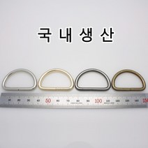 없음 가방부자재 디링 D링 가방장식 가죽공예 가죽공방 가방고리 가방걸이 메탈 금속 부속 니켈 국내생산, DR001(디링 흑니켈 38mm 1개)