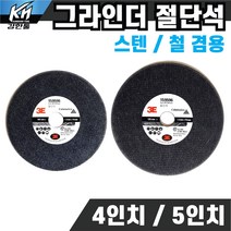 그라인더 절단석 4인치 5인치 16mm 절단날, 2. 3E 그라인더 절단석 5인치