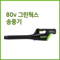 그린웍스 80v 충전 송풍기 충전식 브로워 낙엽청소기 제설기 제설 블로워, 선택1 본체만
