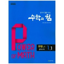 [천재교육] 수학의 힘 중학 수학 1-1 유형 베타 2023 2015 개정 교육과정 새교과서 반영, 없음, 중등1학년
