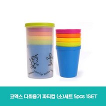 코멕스 다회용기 파티컵 (소)세트 5pcs 1SET, 1, 1