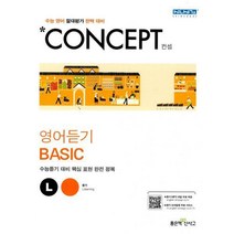 [밀크북] 좋은책신사고 - Concept 고등 영어듣기 Basic (2022년용), 고등학생