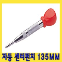 한경공구 자동 센타 센터 펀치 펀칭기 135MM (중), 단품