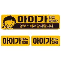 에스오디 아기가 아이가 타고있어요 차량 스티커 자석 탈부착 반사 3P셋트-1, SPB-304