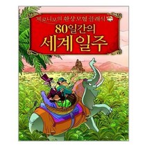 [사파리]제로니모의 환상모험 클래식 80일간의 세계 일주, 없음