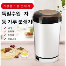 가정용 분쇄기 수입자동 소형곡물 분쇄기, 화이트