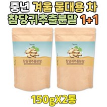 중년 참 당귀 잎 차 뿌리 가루 1+1 겨울 물대용차 참당귀 어르신 데커신 분말 토종 100% 국산 건강차 분말 파우더 90대 80대 70대 60대 50대 40대 30대