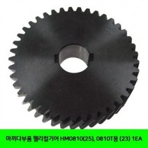 APQ457552BUyuS 헬리컬기어 0810T용 HM0810(25) 마끼다부품 1EA (23)