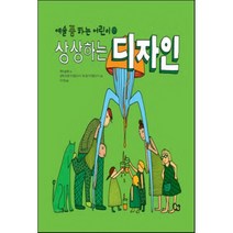 상상하는 디자인, 에바 솔라슈 글/알렉산드라 미지엘린스카,다니엘 미..., 풀빛