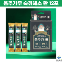 음주가무 숙취해소제 환 술먹기전 음주전 음주후 숙취제 숙취환 12포