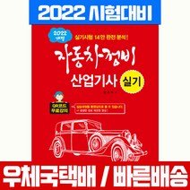 일진사 2022 자동차정비 산업기사 실기 (QR코드 무료강의) 임춘무