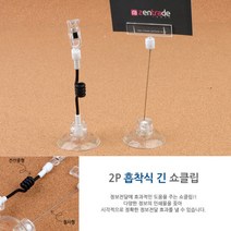 흡착식 메모홀더 2P 긴 쇼클립 안내문 가격표꽂이 홀더 메모클립 메모집게 메뉴꽂이 가격표집게 네임택꽂이, 철사형