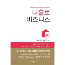 100만부 작가 사토 덴이 들려주는 나홀로 비즈니스:, 이서원, 사토 덴