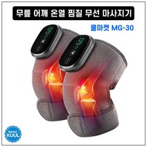 [쿨마켓] MG-30 무선 충전 무릎 어깨 팔꿈치 온열 진동 찜질 안마기 마사지기, 1개