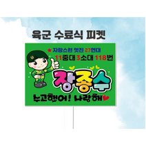 군인 육군 수료식 축하피켓 제작, B-1