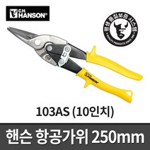 핸슨 항공가위 10인치 250mm 103AS / 직선 및 곡선 절단공구 가위