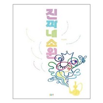 진짜 내 소원 양장, 글로연