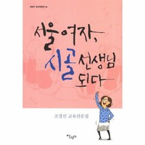 서울 여자 시골 선생님되다 04 살림터 참교육 문예, 상품명