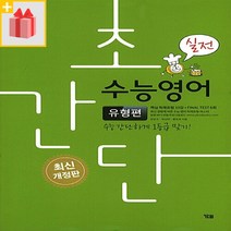 [선물] 초간단 수능영어 유형편 - 실전, 고등학생