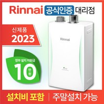 린나이 친환경 콘덴싱 보일러 RC610 2023 신제품 설치비 포함 / 서울 경기 주말설치 O / CO경보기 가스관 서비스, 2023 신제품 / RC610-15KF (20평형)