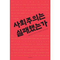 사회주의는 실패했는가, 아고라