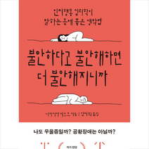 불안하다고 불안해하면 더 불안해지니까:인지행동 심리학이 말하는 몸에 좋은 생각법