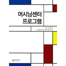머시닝센터 프로그램, 에듀컨텐츠휴피아, 윤기만 저