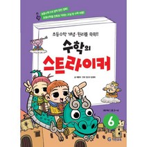 밀크북 수학의 스트라이커 6 초등수학 개념.원리를 쏙쏙, 도서