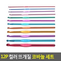 중년엄마 알류미늄 코바늘 12종세트 옷수선집 뜨개질 취미