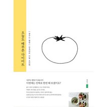 오늘도 배부른 다이어트 : {꿈꾸는 할멈} 김옥란의 비법 요리책, 포북(for book), 김옥란 (지은이)