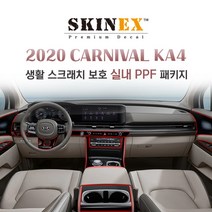 (스킨엑스) 카니발KA4 PPF 인테리어 생활 스크래치 보호 실내 필수 패키지, 메모리시트버튼 - 있음