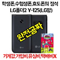LG폴더2 Y125 알뜰폰 학생 수험생 수능생 영업사원 어르신 폴더폰의 신, 어르신무제한2GB(월22280원), 상세정보 상단에 있는 링크를 통해서 작성해주세요, 번호이동