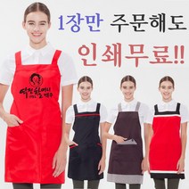 식당앞치마 단체앞치마제작 1장주문 인쇄무료, 인쇄추가, 01)H형 단색앞치마[레드]
