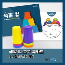 케어엔젤 주간보호센터 요양기관 시니어 치매예방 인지교구 색깔컵 세트 1~2, 시리즈1