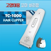 New TC-1000 애견애묘 겸용 이발기 확실한AS, 단품