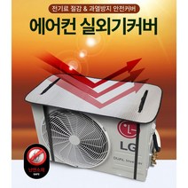 에어컨 실외기 커버 절전 과열방지 덮개 태양열차단 차광막 냉방비절약, 1+1