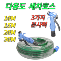 싹쓰리 원터치 고압 세차호스, 10m