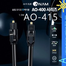아남 오디오 광케이블 AO-415
